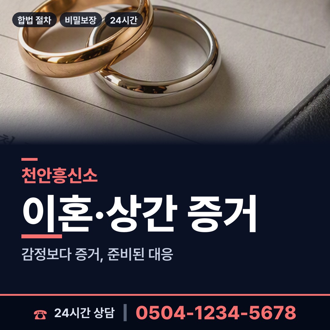 천안 직산읍 바람증거 상담 안내